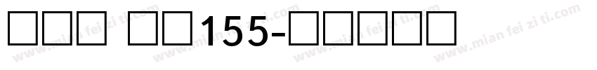方趣体 字魂155字体转换